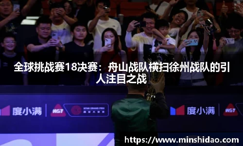 全球挑战赛18决赛：舟山战队横扫徐州战队的引人注目之战