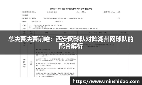 总决赛决赛前瞻：西安网球队对阵湖州网球队的配合解析