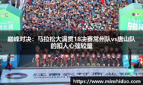 巅峰对决：马拉松大满贯18决赛常州队vs唐山队的扣人心弦较量