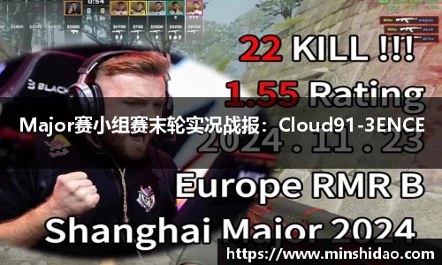 Major赛小组赛末轮实况战报：Cloud91-3ENCE