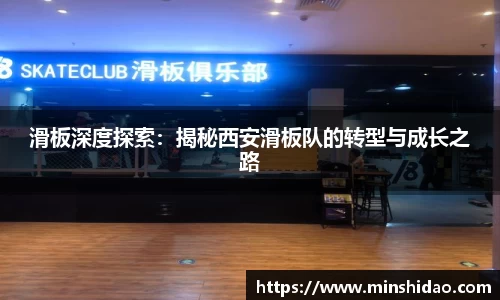 滑板深度探索：揭秘西安滑板队的转型与成长之路