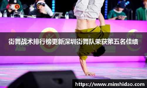 街舞战术排行榜更新深圳街舞队荣获第五名佳绩