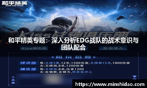 和平精英专题：深入分析EDG战队的战术意识与团队配合