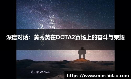 深度对话：黄秀英在DOTA2赛场上的奋斗与荣耀