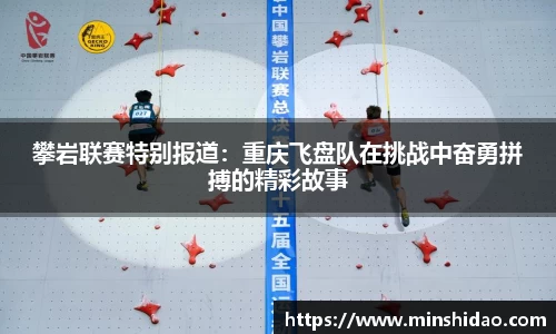 攀岩联赛特别报道：重庆飞盘队在挑战中奋勇拼搏的精彩故事