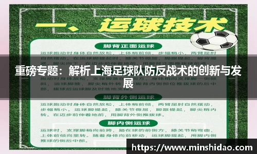 重磅专题：解析上海足球队防反战术的创新与发展