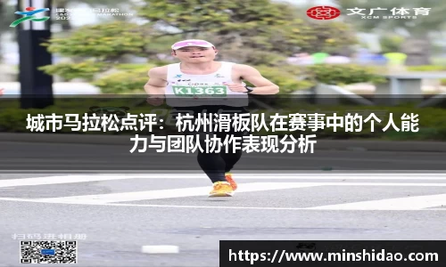 城市马拉松点评：杭州滑板队在赛事中的个人能力与团队协作表现分析