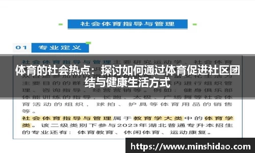 体育的社会热点：探讨如何通过体育促进社区团结与健康生活方式