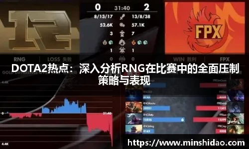 DOTA2热点：深入分析RNG在比赛中的全面压制策略与表现