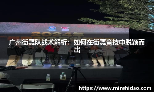 广州街舞队战术解析：如何在街舞竞技中脱颖而出