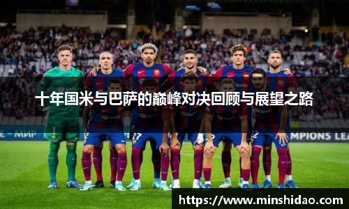十年国米与巴萨的巅峰对决回顾与展望之路