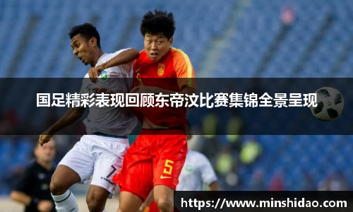 国足精彩表现回顾东帝汶比赛集锦全景呈现