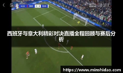 西班牙与意大利精彩对决直播全程回顾与赛后分析