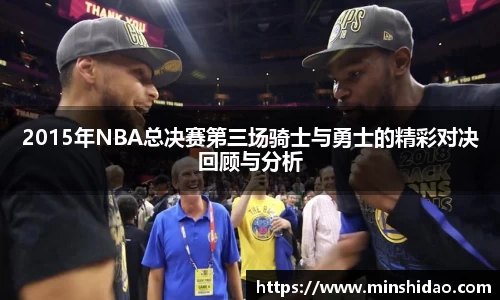 2015年NBA总决赛第三场骑士与勇士的精彩对决回顾与分析