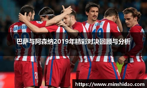 巴萨与阿森纳2019年精彩对决回顾与分析
