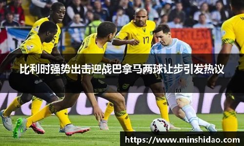 比利时强势出击迎战巴拿马两球让步引发热议